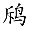 𪉄汉字