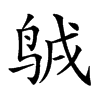 𪉇汉字