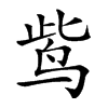 𪉈汉字