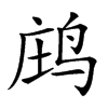 𪉉汉字