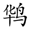 𪉊汉字