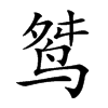 𪉋汉字