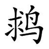 𪉌汉字