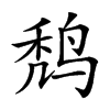 𪉍汉字