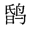 𪉎汉字