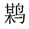 𪉏汉字