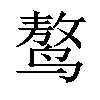 𪉑汉字