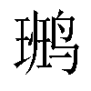 𪉒汉字