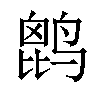 𪉔汉字