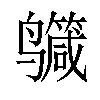 𪉕汉字