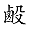 𪉘汉字