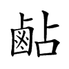 𪉜汉字