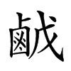 𪉠汉字