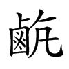 𪉡汉字