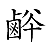 𪉢汉字