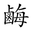 𪉥汉字