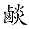 𪉧汉字