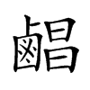 𪉨汉字