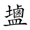 𪉩汉字