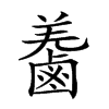 𪉬汉字