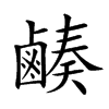 𪉮汉字