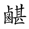 𪉯汉字