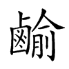 𪉰汉字