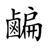 𪉱汉字