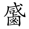 𪉳汉字