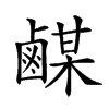 𪉴汉字