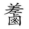 𪉵汉字