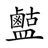 𪉶汉字