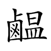 𪉸汉字