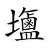 𪉹汉字