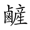 𪉺汉字