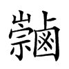 𪉻汉字