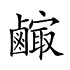 𪉼汉字