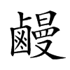 𪉽汉字