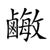 𪉾汉字