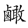 𪉿汉字