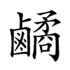 𪊀汉字