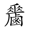 𪊁汉字