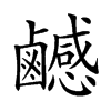 𪊄汉字