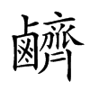 𪊆汉字