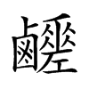 𪊈汉字