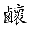 𪊉汉字