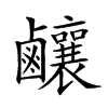 𪊊汉字