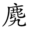 𪊌汉字