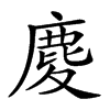 𪊎汉字