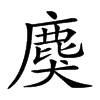 𪊏汉字